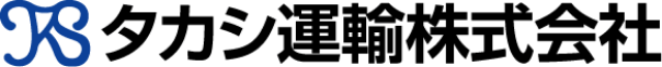 タカシ運輸株式会社